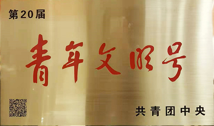 全國青年文明號